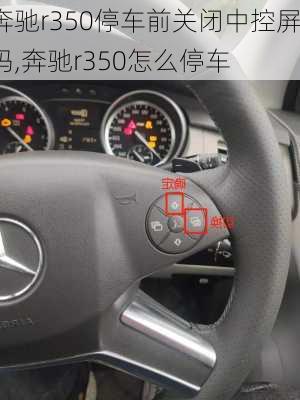 奔驰r350停车前关闭中控屏吗,奔驰r350怎么停车