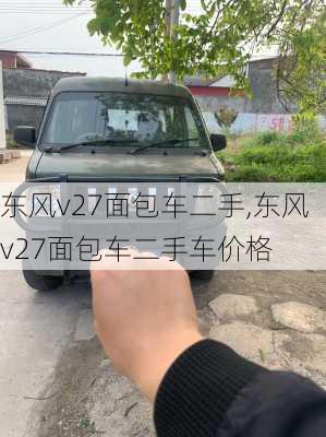 东风v27面包车二手,东风v27面包车二手车价格