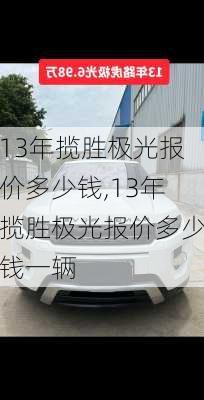 13年揽胜极光报价多少钱,13年揽胜极光报价多少钱一辆