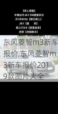 东风菱智m3新车报价,东风菱智m3新车报价2019款图片大全