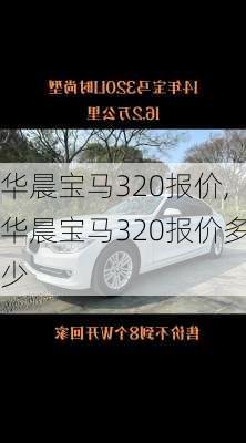 华晨宝马320报价,华晨宝马320报价多少