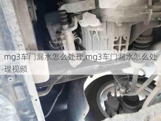 mg3车门漏水怎么处理,mg3车门漏水怎么处理视频