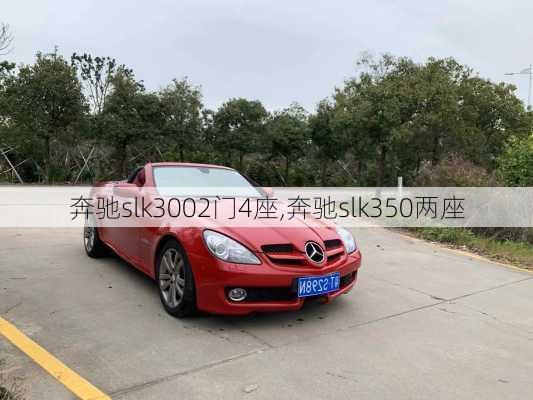 奔驰slk3002门4座,奔驰slk350两座