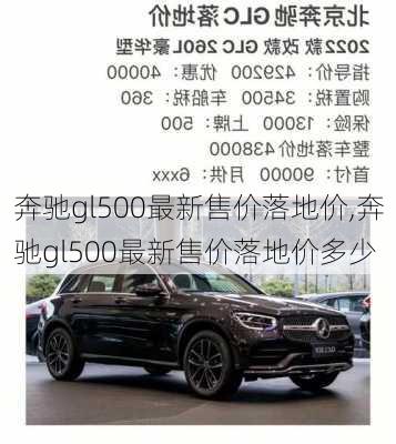 奔驰gl500最新售价落地价,奔驰gl500最新售价落地价多少