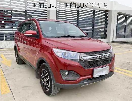 力帆的suv,力帆的SUV能买吗