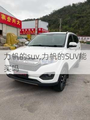 力帆的suv,力帆的SUV能买吗