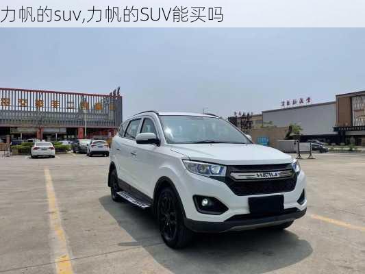 力帆的suv,力帆的SUV能买吗