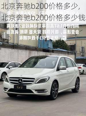 北京奔驰b200价格多少,北京奔驰b200价格多少钱