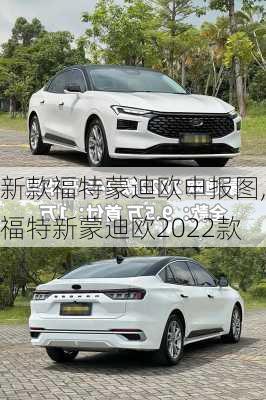 新款福特蒙迪欧申报图,福特新蒙迪欧2022款