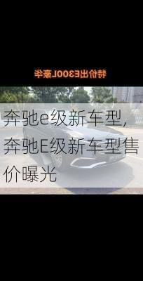 奔驰e级新车型,奔驰E级新车型售价曝光