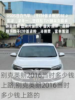 别克英朗2016当时多少钱上路,别克英朗2016当时多少钱上路的