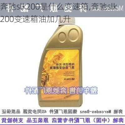 奔驰slk200是什么变速箱,奔驰slk200变速箱油加几升