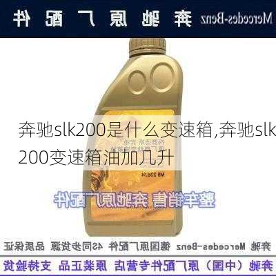 奔驰slk200是什么变速箱,奔驰slk200变速箱油加几升