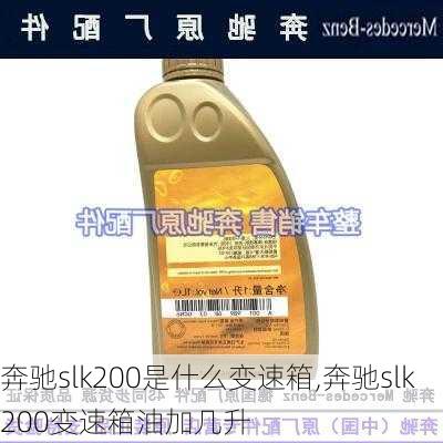 奔驰slk200是什么变速箱,奔驰slk200变速箱油加几升