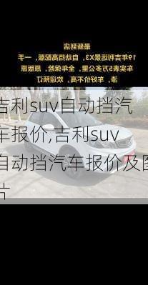 吉利suv自动挡汽车报价,吉利suv自动挡汽车报价及图片