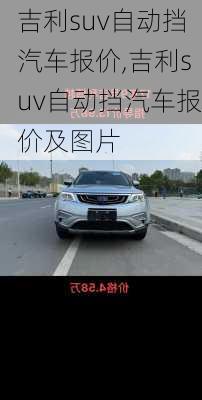 吉利suv自动挡汽车报价,吉利suv自动挡汽车报价及图片