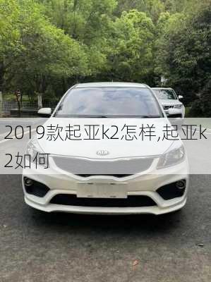 2019款起亚k2怎样,起亚k2如何