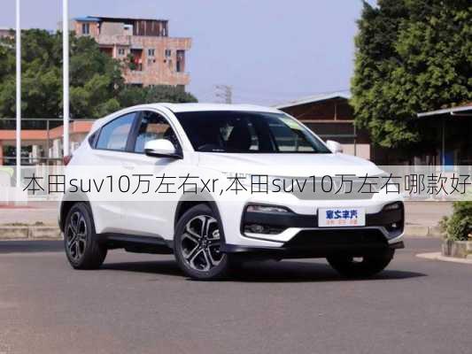 本田suv10万左右xr,本田suv10万左右哪款好