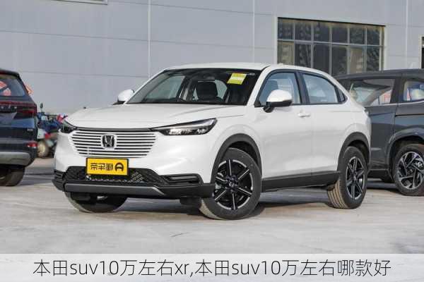 本田suv10万左右xr,本田suv10万左右哪款好