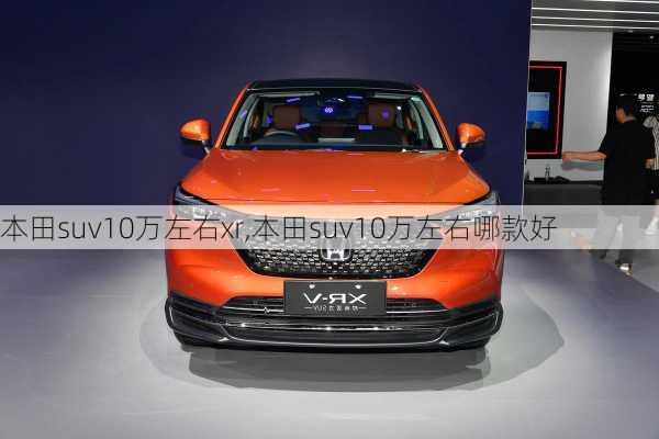 本田suv10万左右xr,本田suv10万左右哪款好