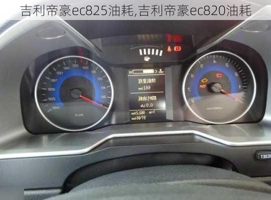 吉利帝豪ec825油耗,吉利帝豪ec820油耗