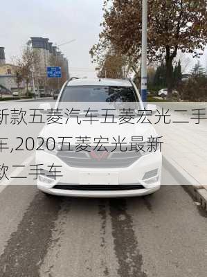 新款五菱汽车五菱宏光二手车,2020五菱宏光最新款二手车