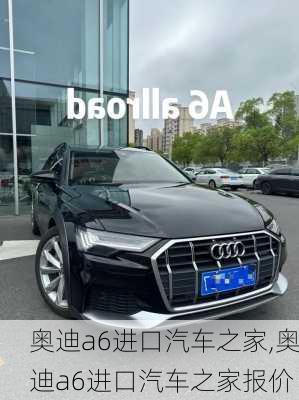 奥迪a6进口汽车之家,奥迪a6进口汽车之家报价