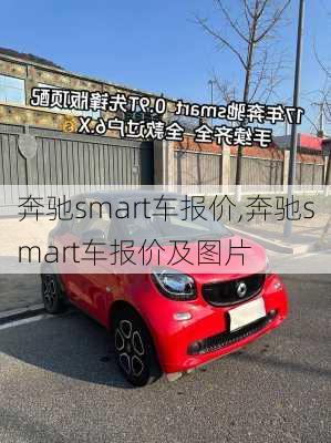 奔驰smart车报价,奔驰smart车报价及图片