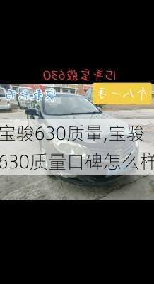 宝骏630质量,宝骏630质量口碑怎么样