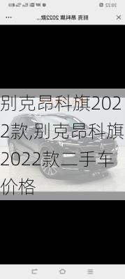 别克昂科旗2022款,别克昂科旗2022款二手车价格