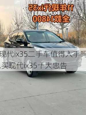 现代ix35二手车值得入手吗,买现代ix35十大忠告