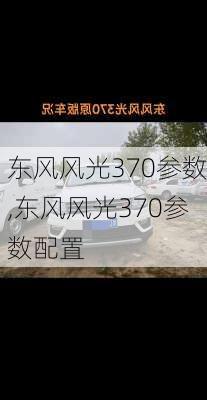 东风风光370参数,东风风光370参数配置