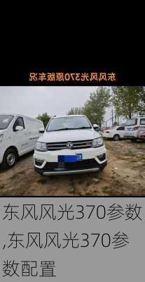 东风风光370参数,东风风光370参数配置