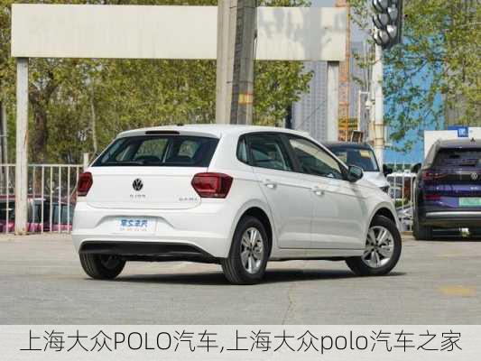 上海大众POLO汽车,上海大众polo汽车之家