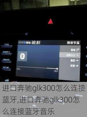 进口奔驰glk300怎么连接蓝牙,进口奔驰glk300怎么连接蓝牙音乐