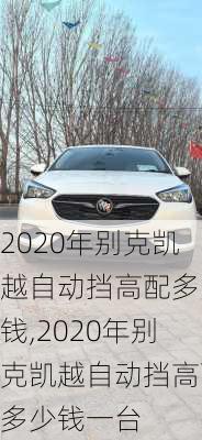 2020年别克凯越自动挡高配多少钱,2020年别克凯越自动挡高配多少钱一台