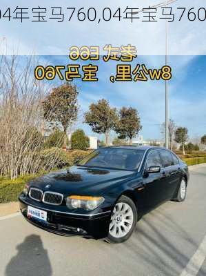 04年宝马760,04年宝马760li