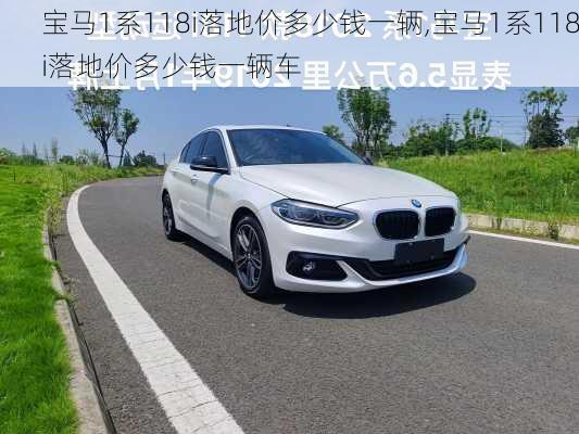 宝马1系118i落地价多少钱一辆,宝马1系118i落地价多少钱一辆车