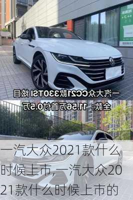 一汽大众2021款什么时候上市,一汽大众2021款什么时候上市的