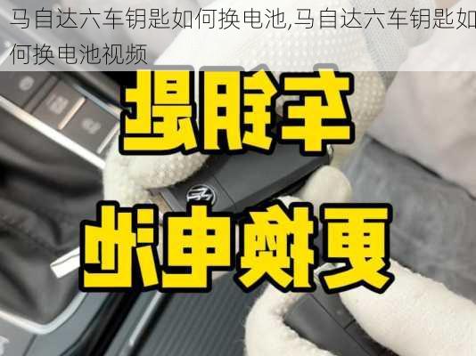 马自达六车钥匙如何换电池,马自达六车钥匙如何换电池视频