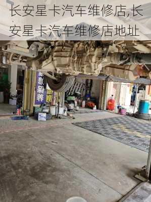 长安星卡汽车维修店,长安星卡汽车维修店地址