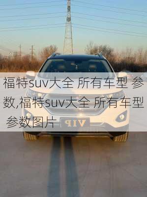 福特suv大全 所有车型 参数,福特suv大全 所有车型 参数图片