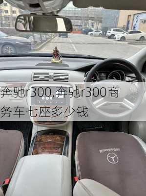 奔驰r300,奔驰r300商务车七座多少钱