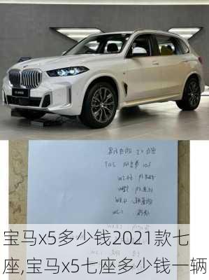 宝马x5多少钱2021款七座,宝马x5七座多少钱一辆