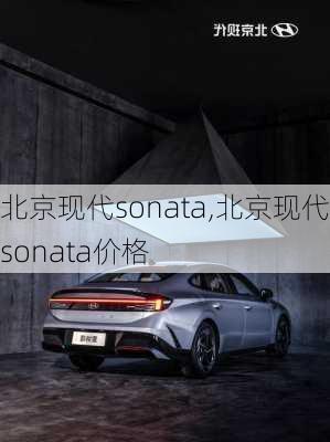 北京现代sonata,北京现代sonata价格