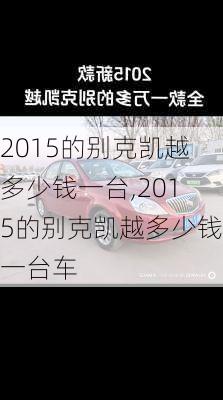 2015的别克凯越多少钱一台,2015的别克凯越多少钱一台车