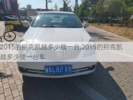 2015的别克凯越多少钱一台,2015的别克凯越多少钱一台车