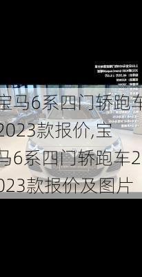 宝马6系四门轿跑车2023款报价,宝马6系四门轿跑车2023款报价及图片