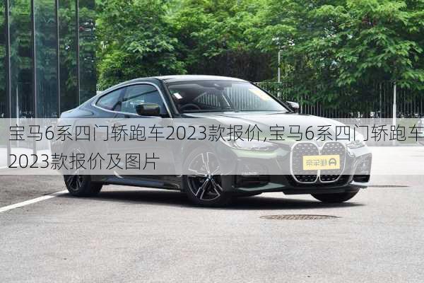 宝马6系四门轿跑车2023款报价,宝马6系四门轿跑车2023款报价及图片