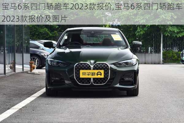 宝马6系四门轿跑车2023款报价,宝马6系四门轿跑车2023款报价及图片